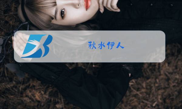 秋水伊人 冬装 特价图片